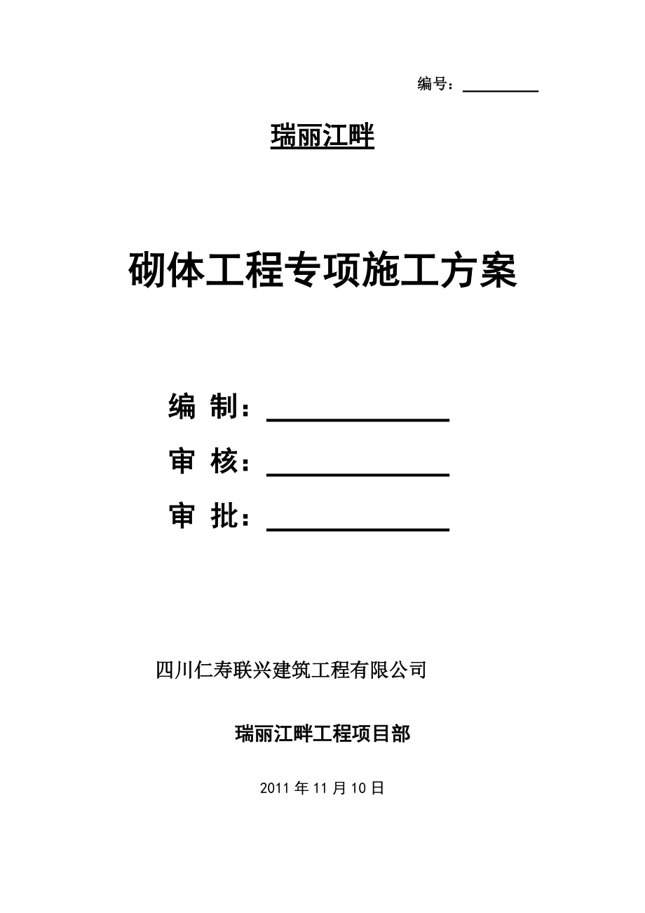 瑞丽江畔砌体工程专项施工方案.docx_第1页