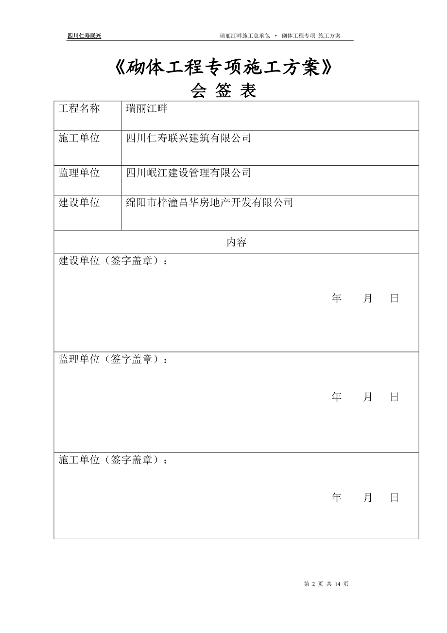 瑞丽江畔砌体工程专项施工方案.docx_第2页