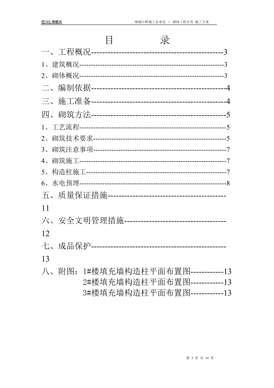 瑞丽江畔砌体工程专项施工方案.docx_第3页