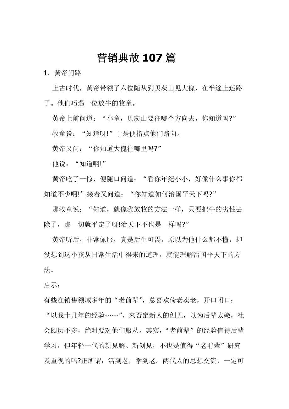 销经典故事篇.docx_第1页