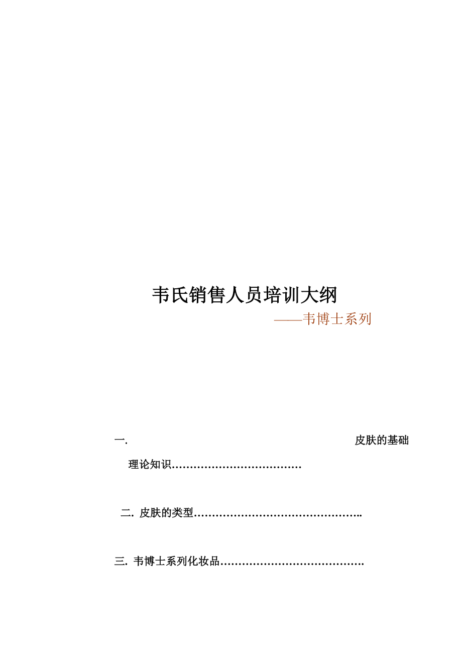 韦氏销售人员培训概要.docx_第1页