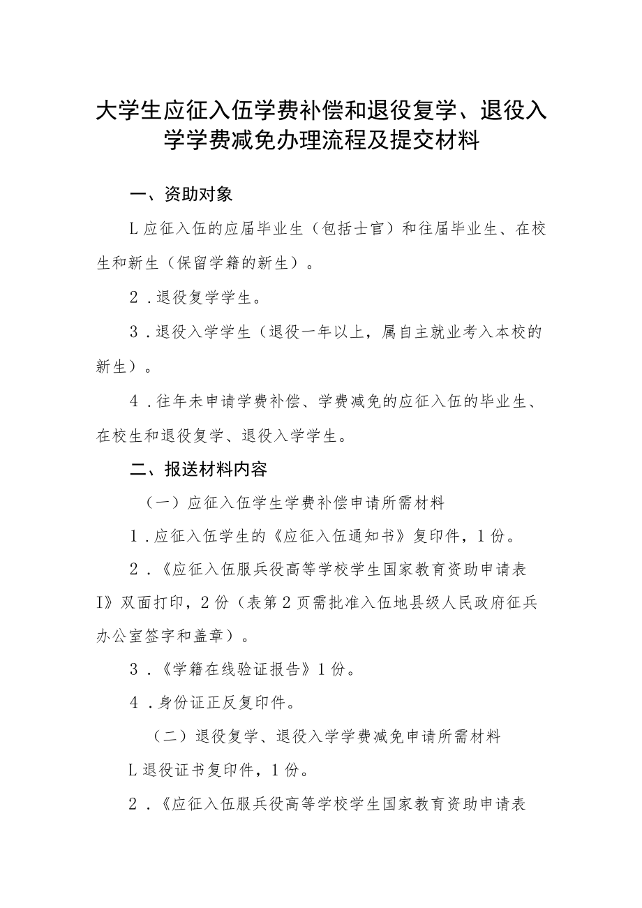 大学生应征入伍学费补偿和退役复学、退役入学学费减免办理流程及提交材料.docx_第1页