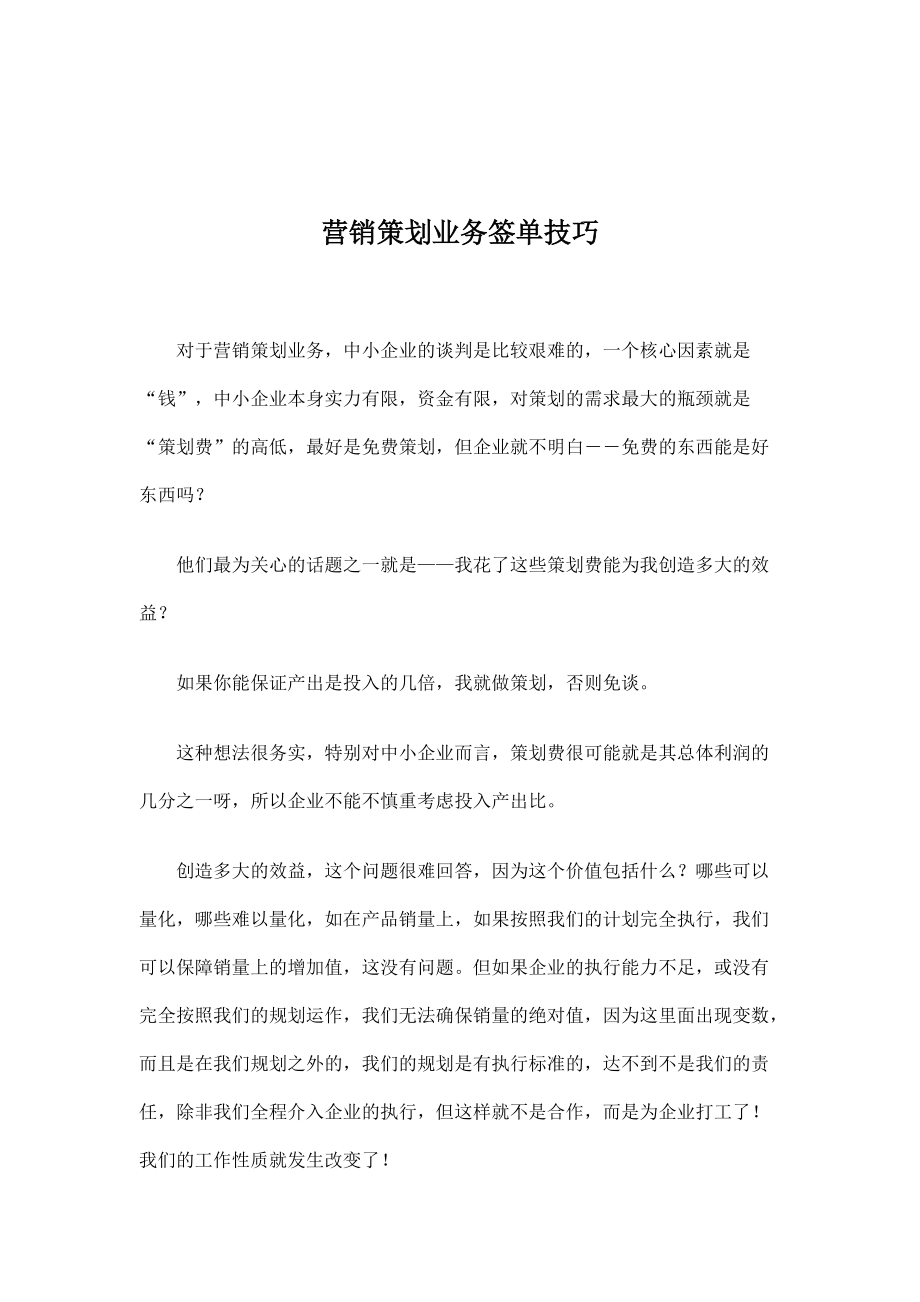 营销策划业务签单技巧培训资料.docx_第1页