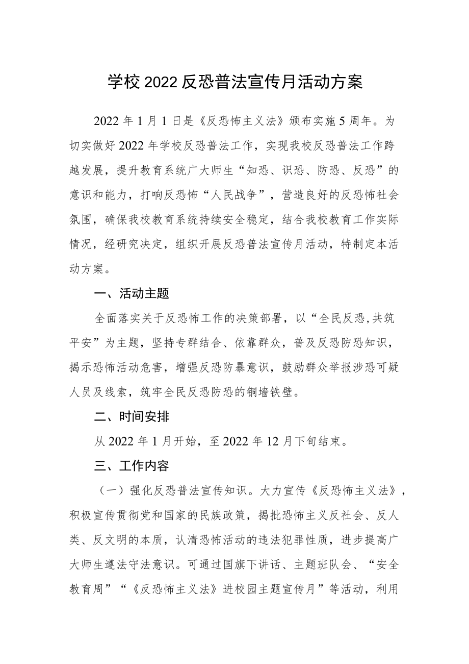 学校2022反恐普法宣传月活动方案.docx_第1页