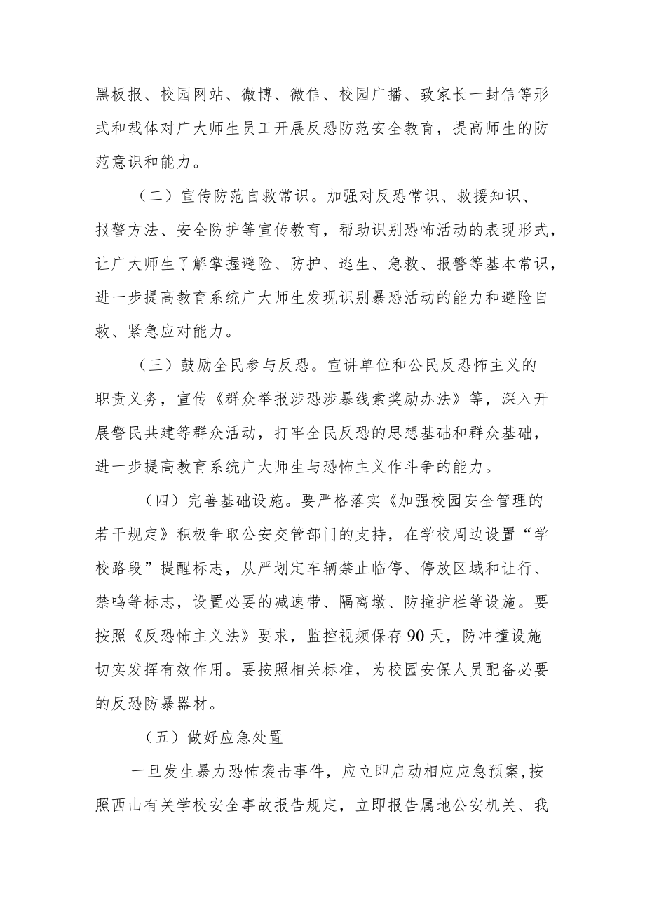 学校2022反恐普法宣传月活动方案.docx_第2页