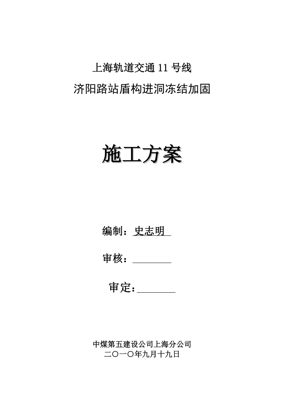 进洞冻结加固施工方案.docx_第1页