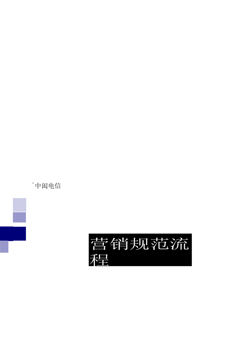 营销人员的必修课.docx_第1页