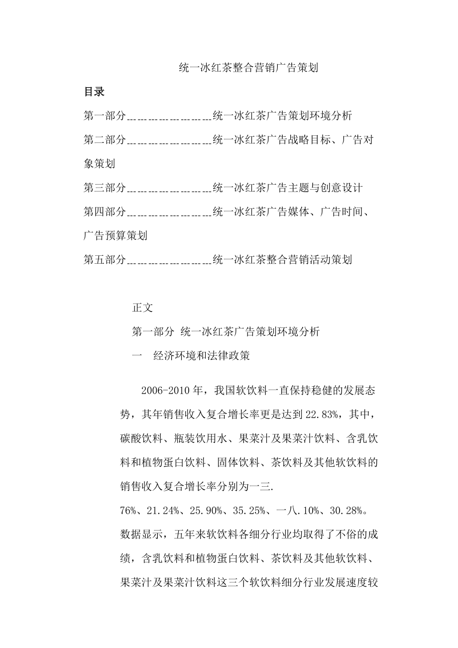 统一冰红茶整合营销传播作业.docx_第1页