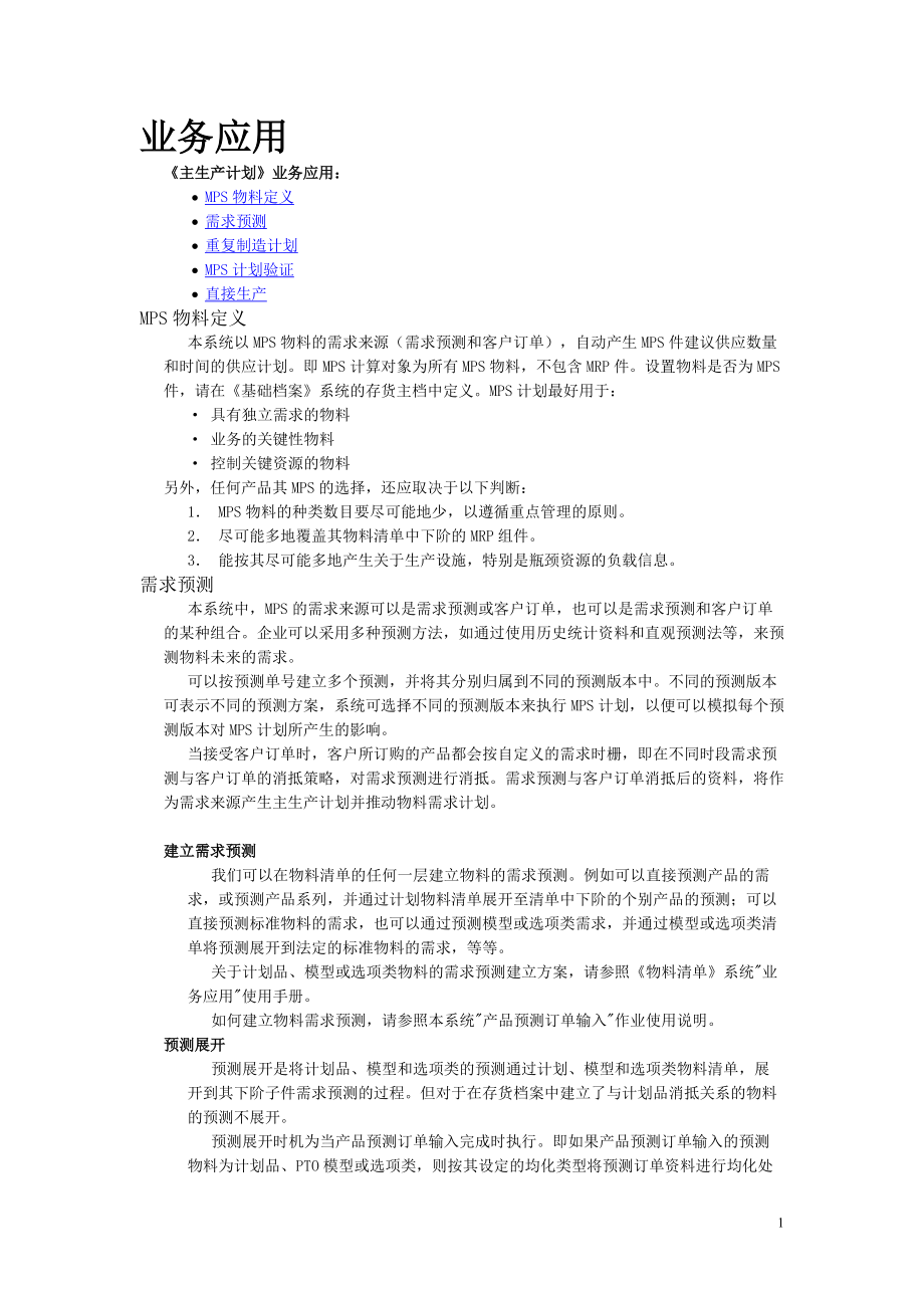 生产计划管理及业务管理知识应用.docx_第1页