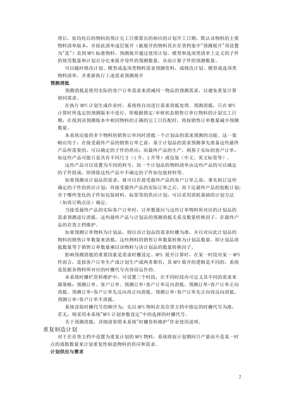 生产计划管理及业务管理知识应用.docx_第2页