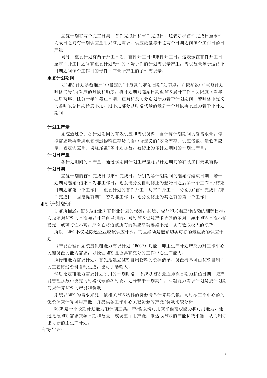 生产计划管理及业务管理知识应用.docx_第3页