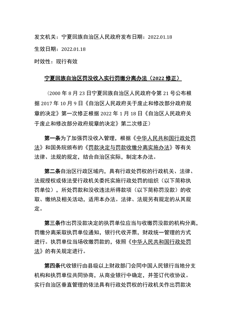 宁夏回族自治区罚没收入实行罚缴分离办法（2022修正）.docx_第1页