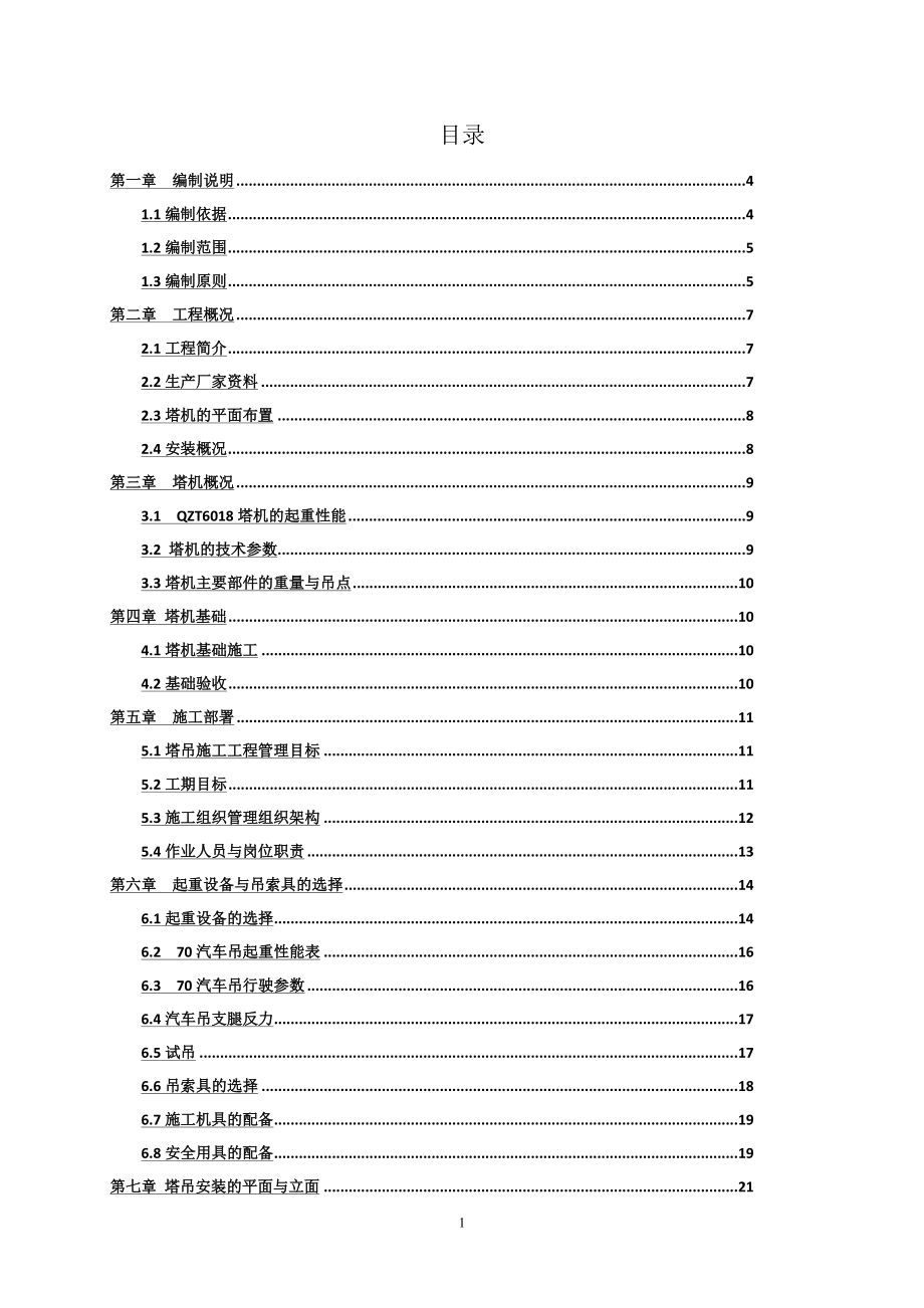 群塔施工方案2017-7-13.docx_第1页