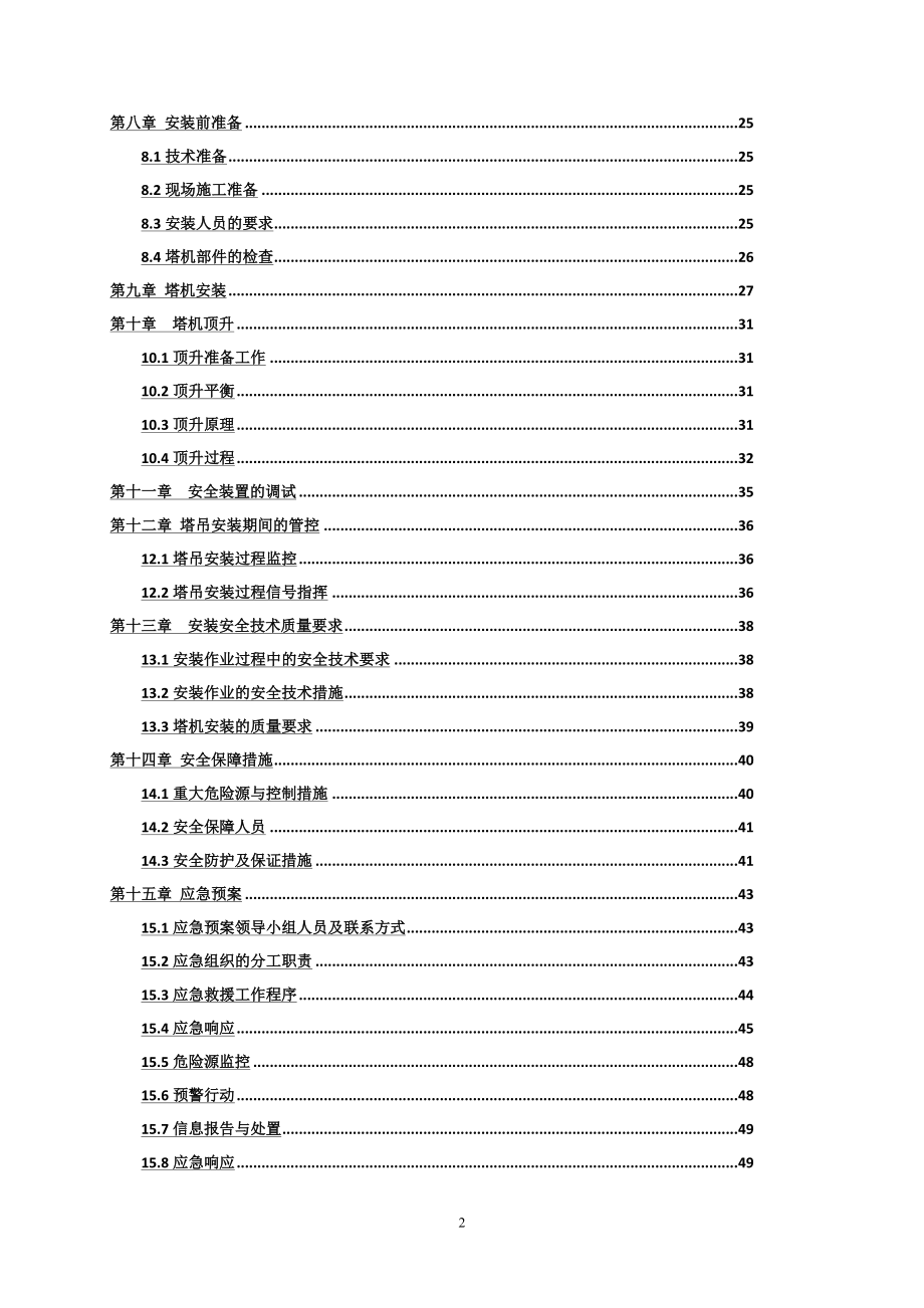 群塔施工方案2017-7-13.docx_第2页