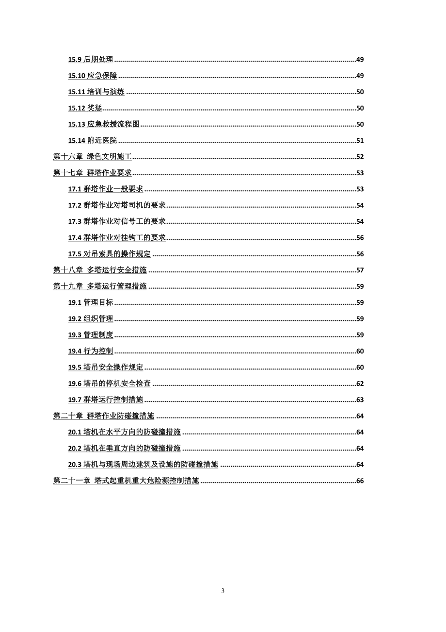 群塔施工方案2017-7-13.docx_第3页