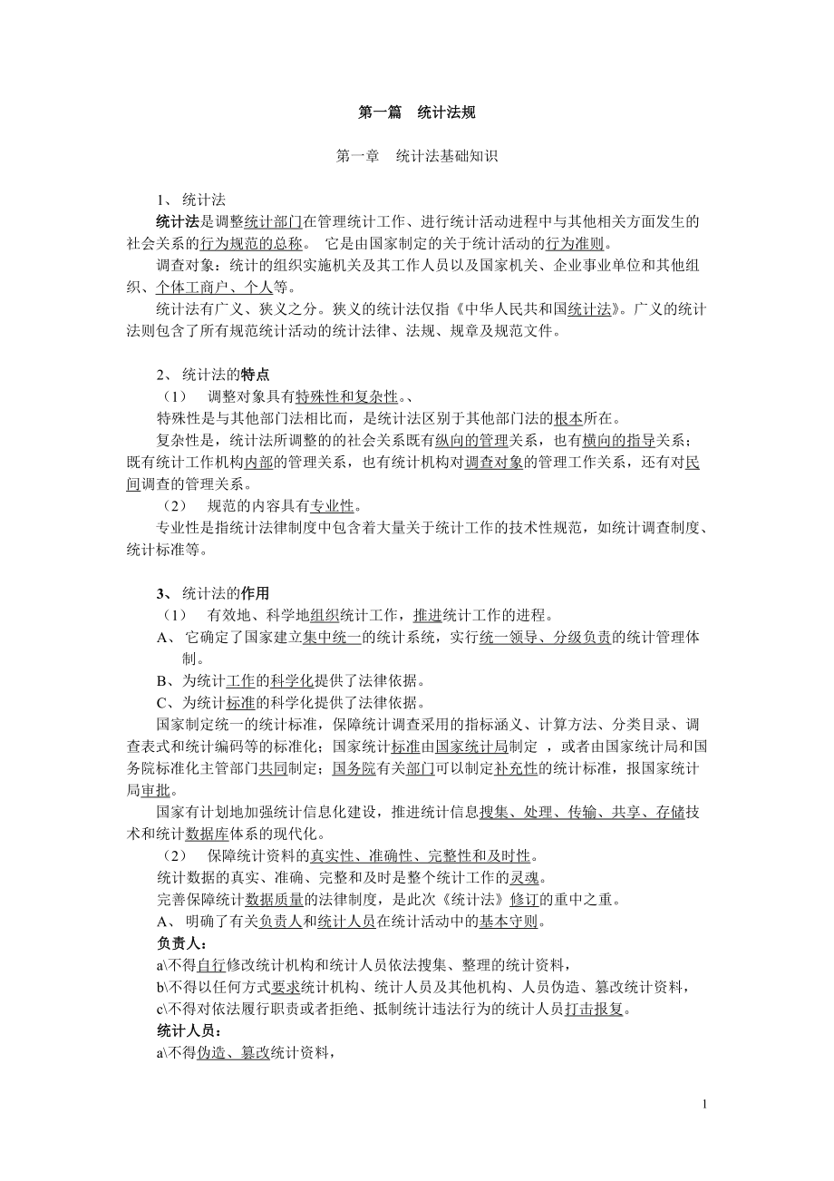 统计业务知识104AN.docx_第1页