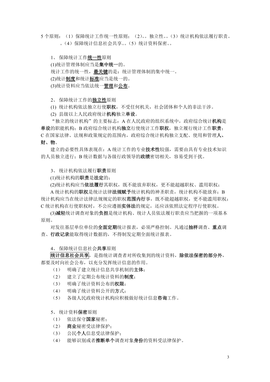 统计业务知识104AN.docx_第3页