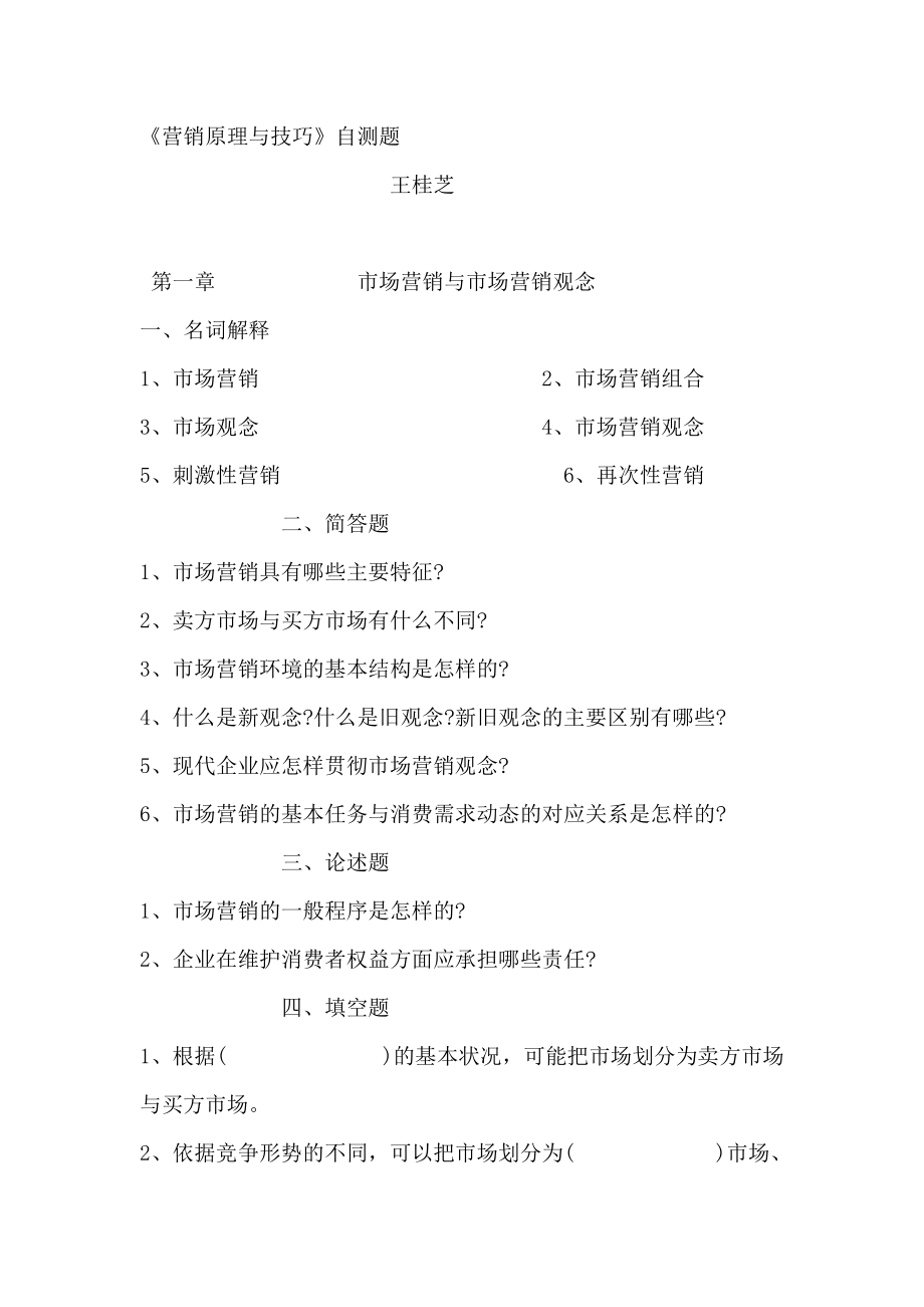 营销原理与技巧自测题.docx_第1页