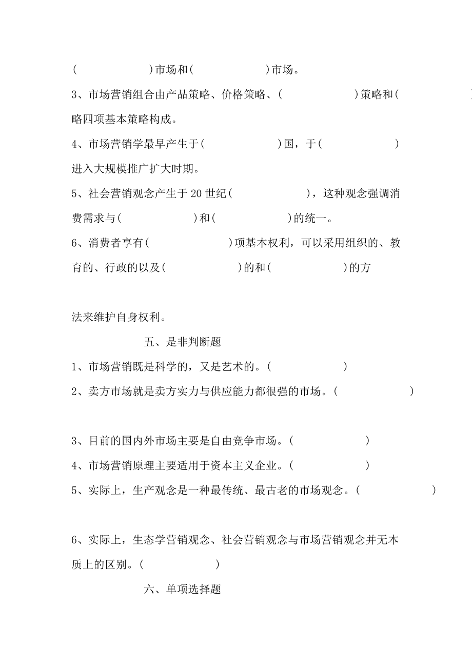 营销原理与技巧自测题.docx_第2页