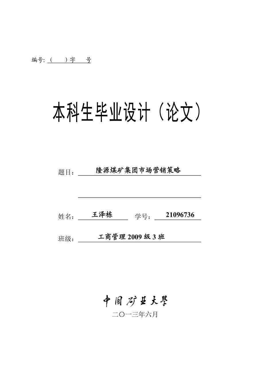 隆源煤矿集团市场营销策略.docx_第1页