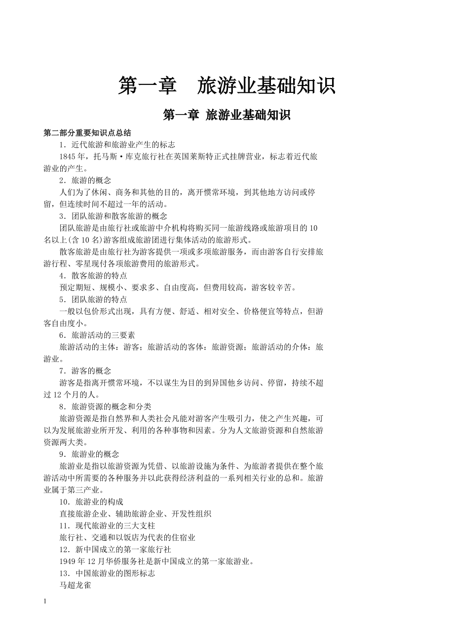 重要知识点总结---导游业务.docx_第1页