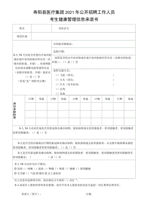 寿阳县医疗集团2021年公开招聘工作人员考生健康管理信息承诺书.docx