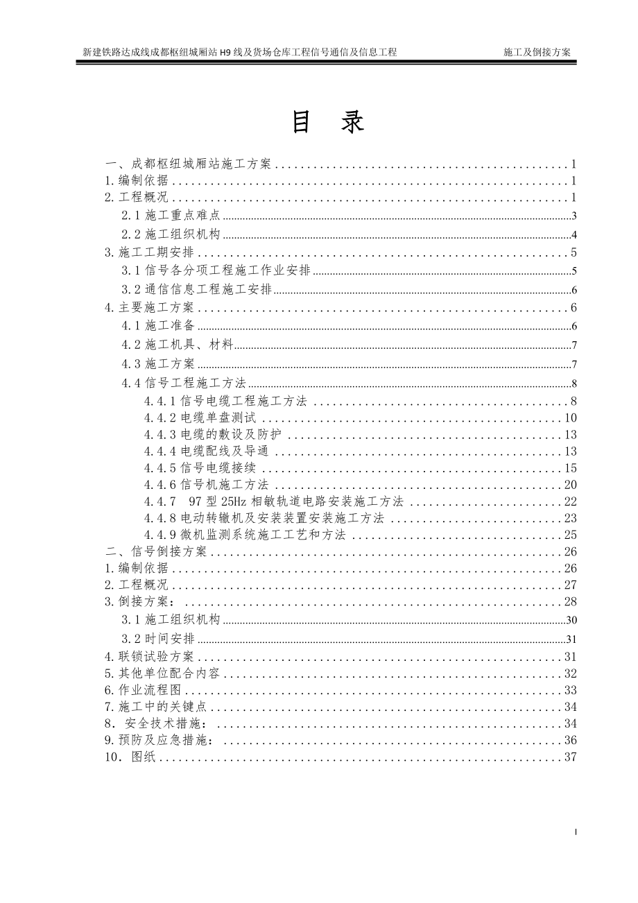 铁路达成线成都枢纽城厢站施工方案及倒接开通方案.docx_第2页