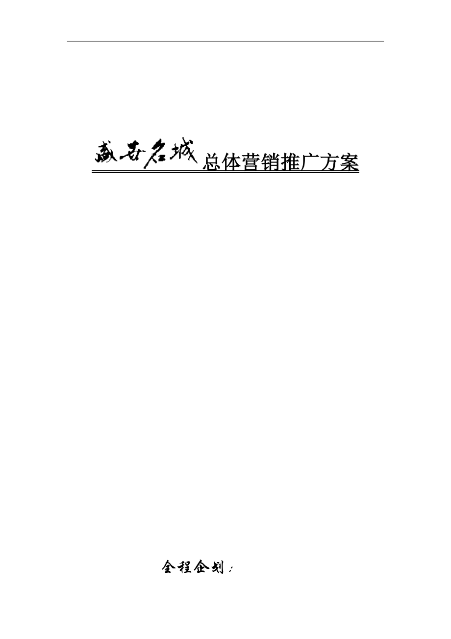 盛世名城总体营销推广方案.docx_第1页