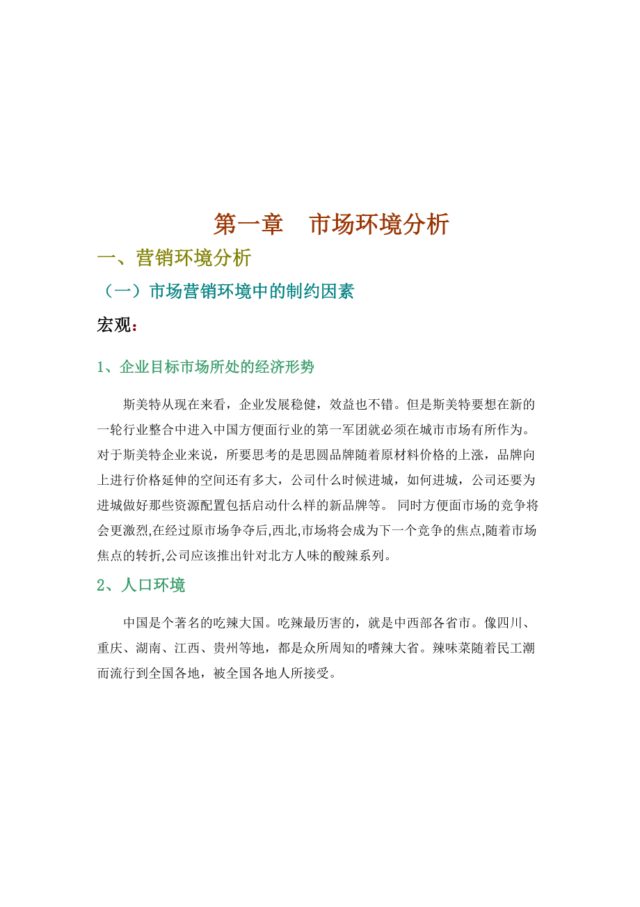 营销策略广告策略与媒介策略.docx_第1页