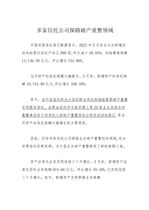 多家信托公司探路破产重整领域.docx