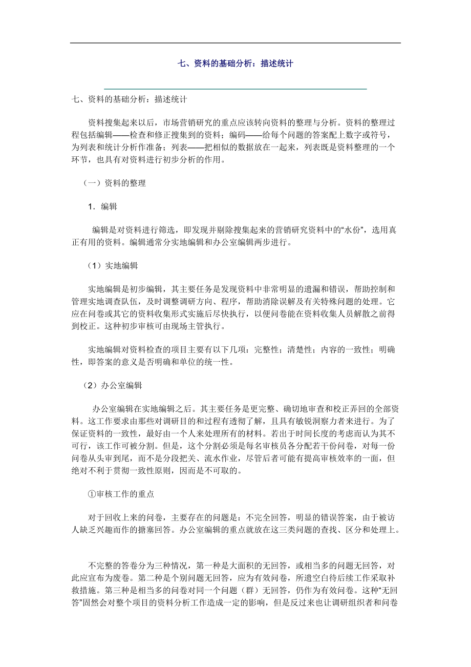 营销调研内容知识与方法.docx_第1页