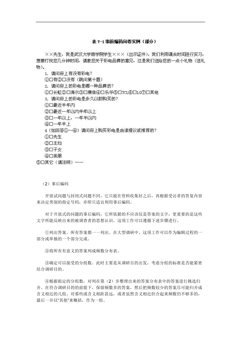 营销调研内容知识与方法.docx_第3页