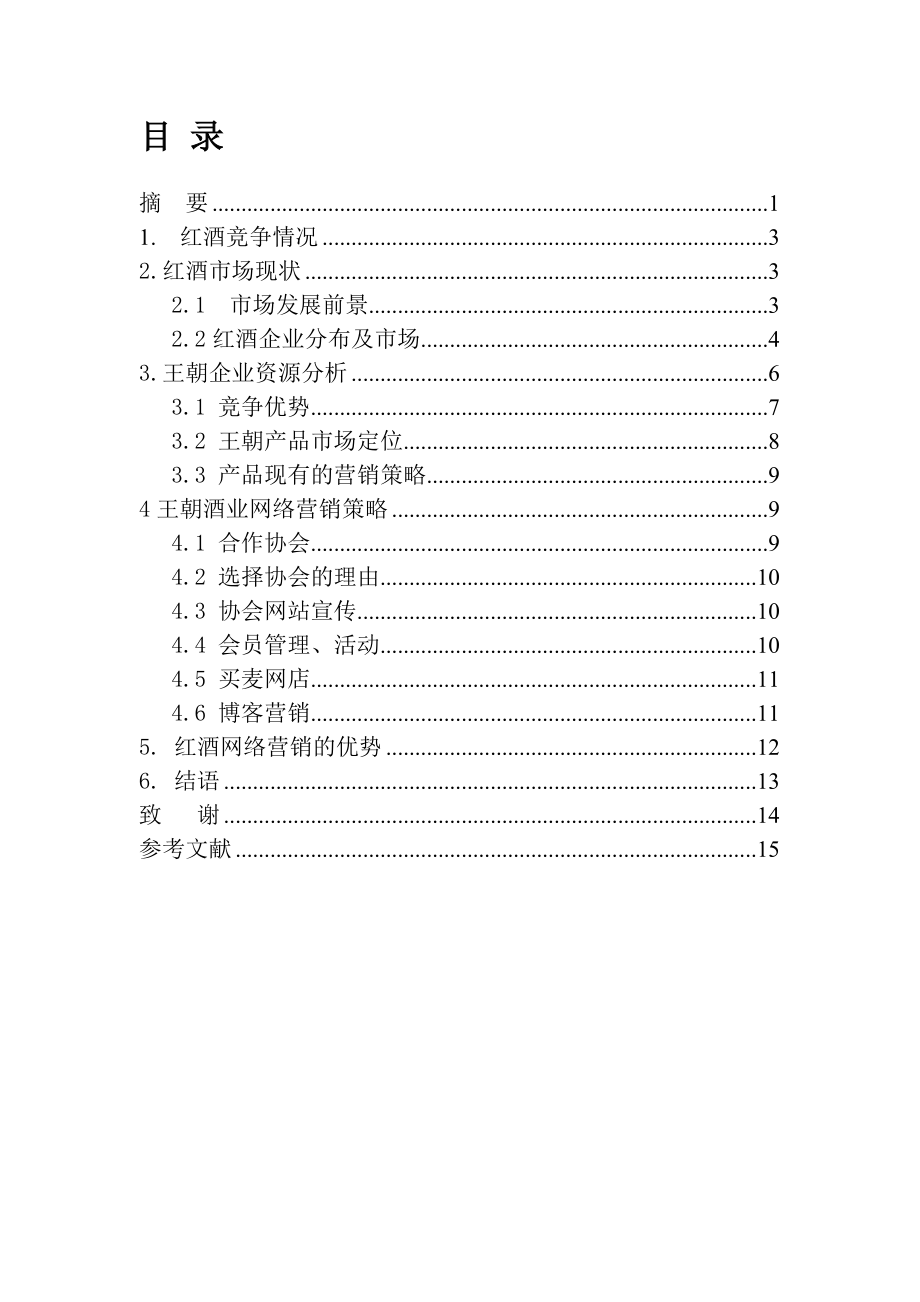 王朝红酒网络营销策略研究.docx_第2页