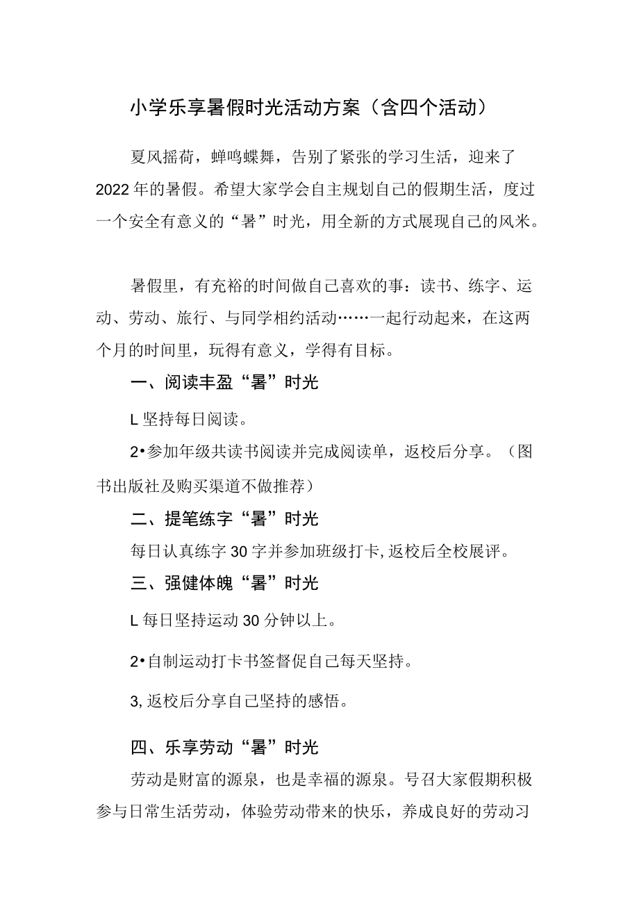 小学乐享暑假时光活动方案（含四个活动）.docx_第1页