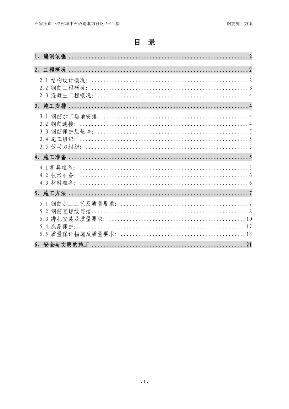 钢筋施工方案11#楼.docx_第1页