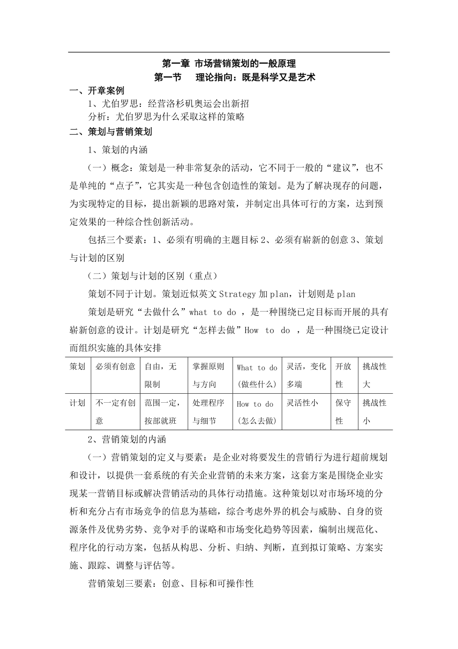 营销策划教案(DOC30页).doc_第1页