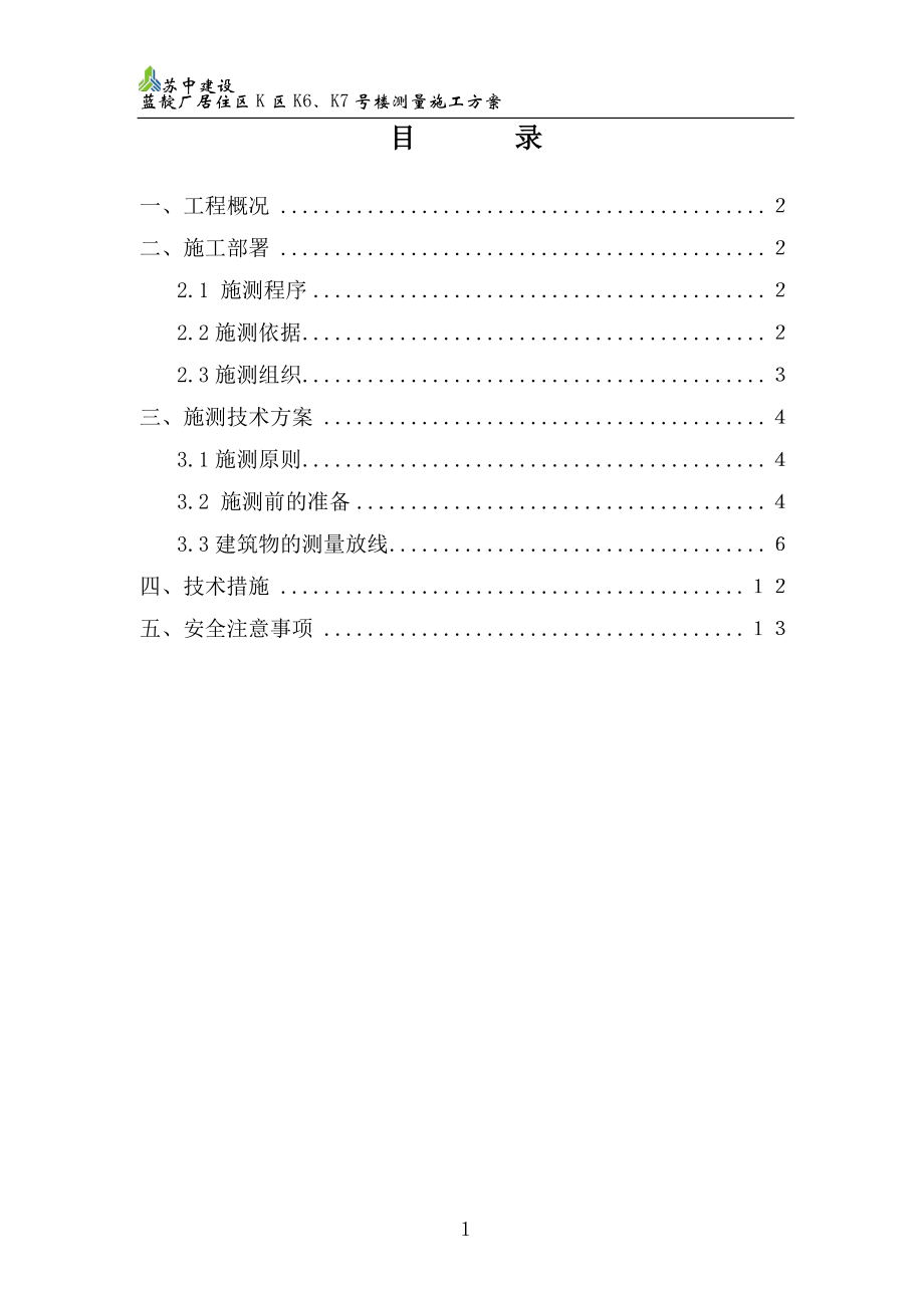 蓝靛厂K区6#、7#楼测量施工方案.docx_第1页