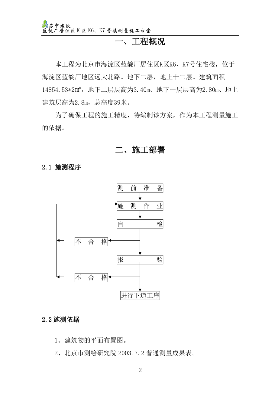 蓝靛厂K区6#、7#楼测量施工方案.docx_第2页