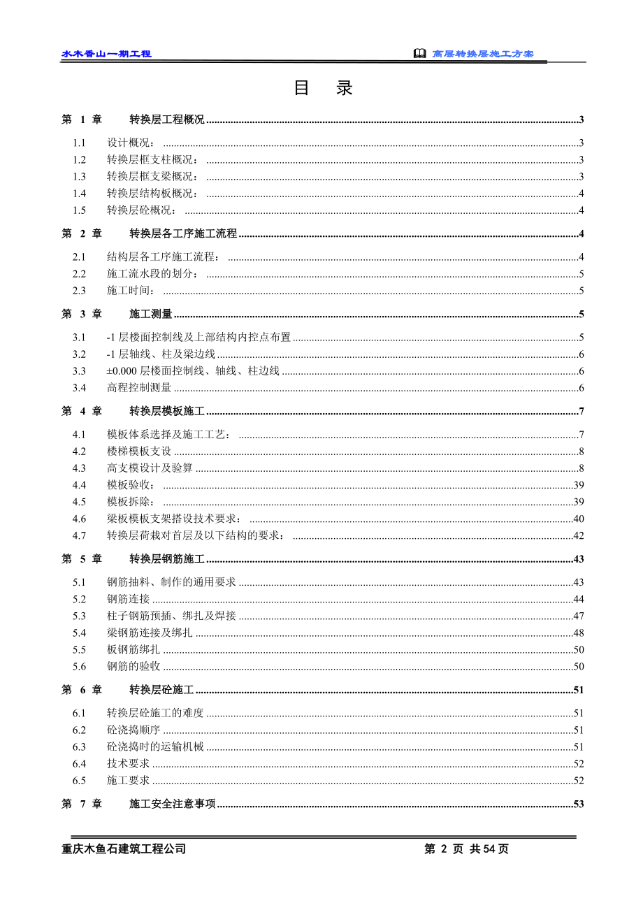 高层转换层施工方案之一.docx_第2页