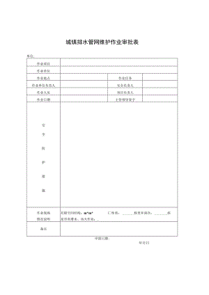 城镇排水管网维护作业审批表、作业票模板.docx