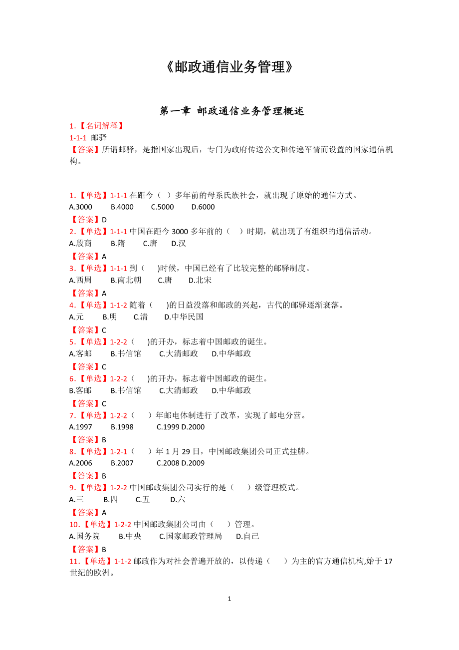 邮政通信业务管理.docx_第1页