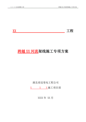 跨越河流施工方案（DOC54页）.docx