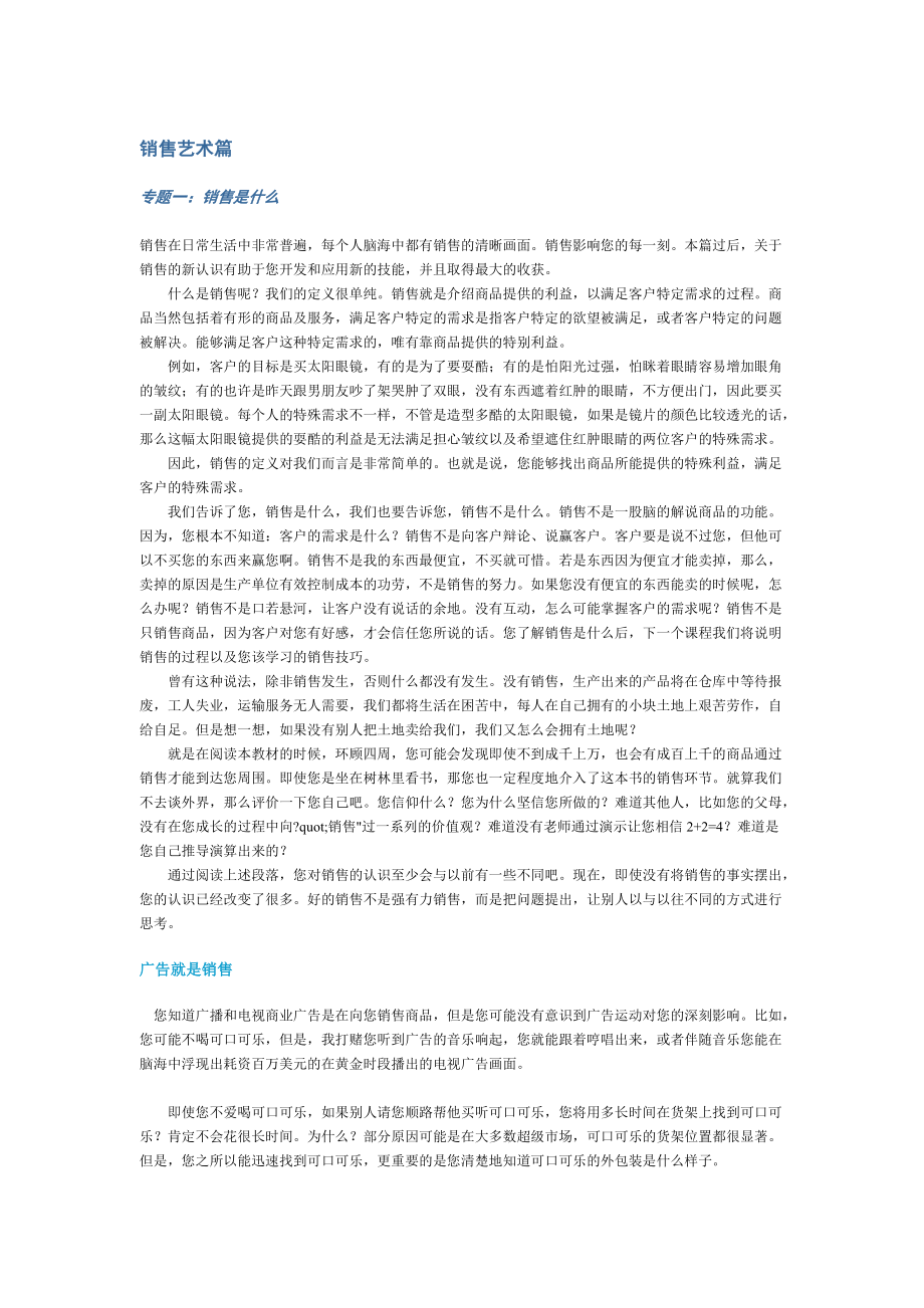 销售艺术销售技巧与销售提升.docx_第1页