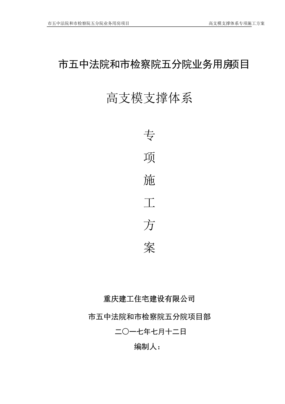 高支模专项施工方案(最终).docx_第1页