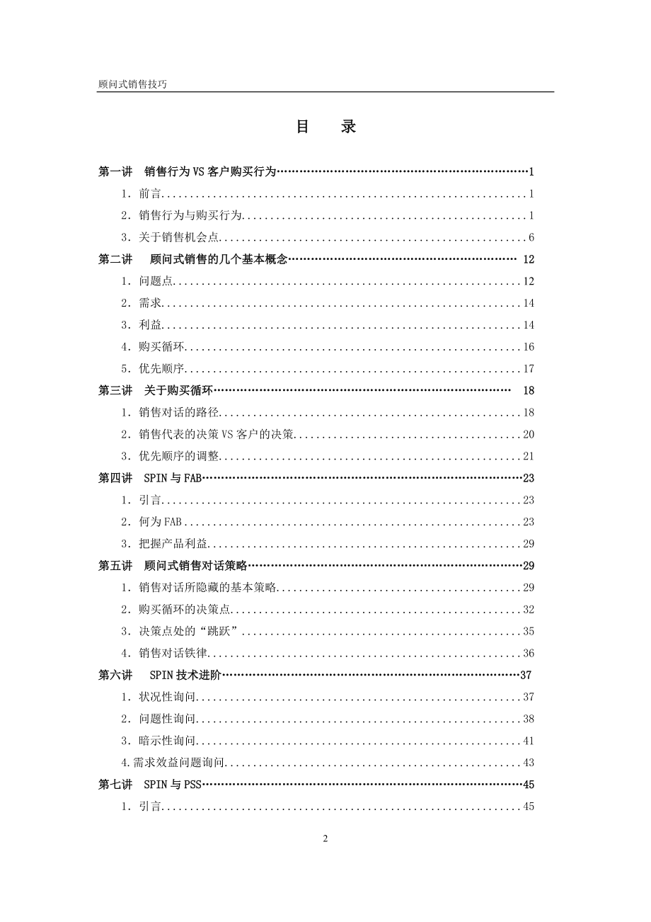 顾问式销售技巧1.docx_第2页