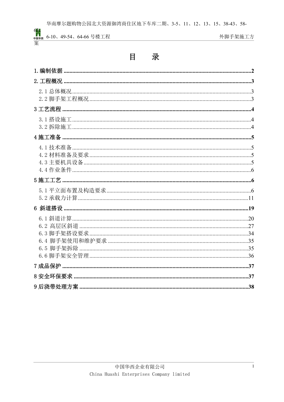 落地式外脚手架施工方案.docx_第1页