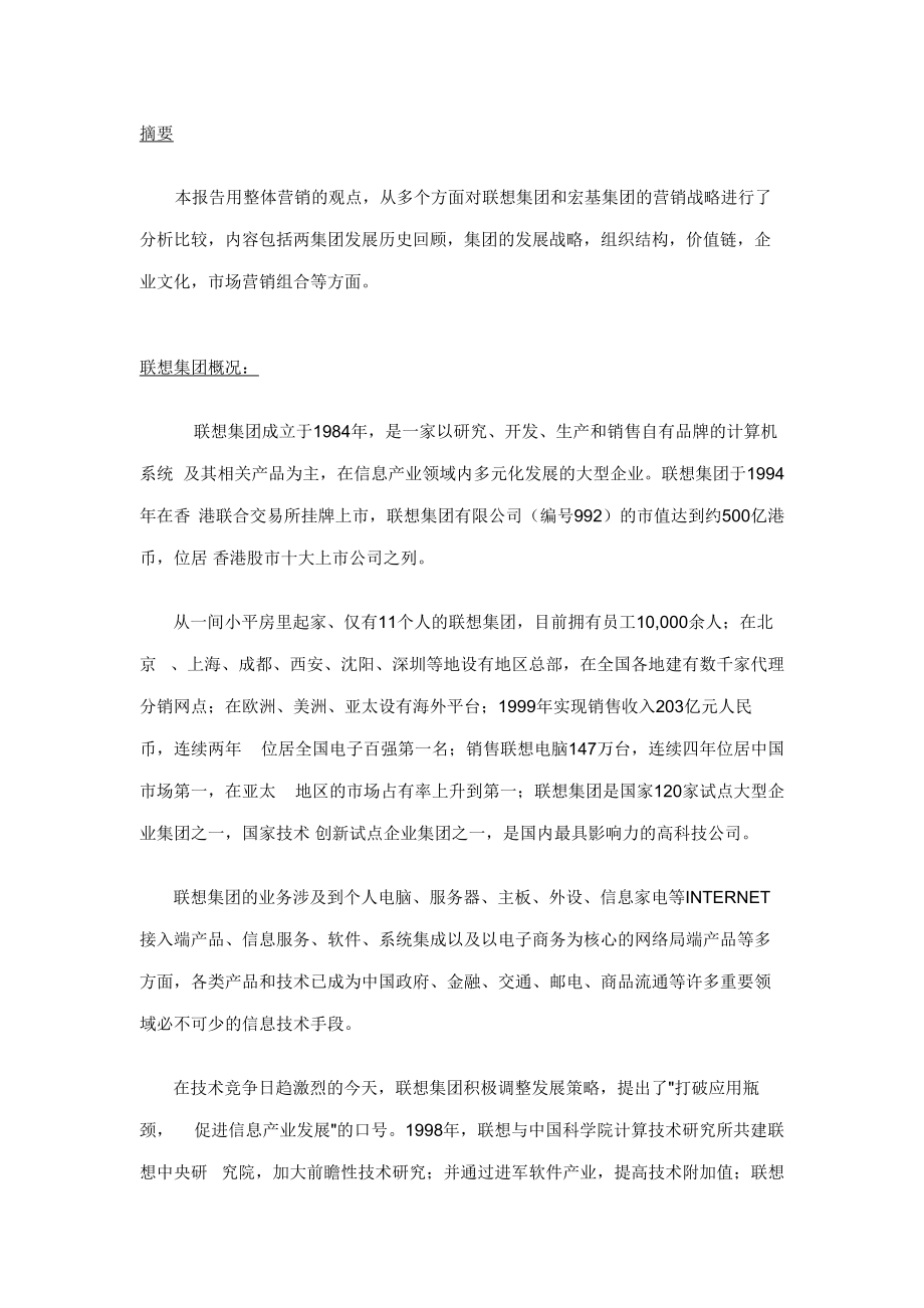 联想与宏基的营销比较报告概况.docx_第3页