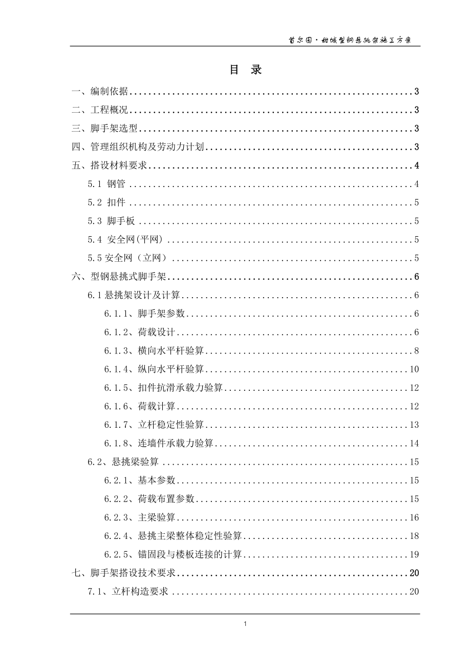 首尔园甜城槽钢悬挑架施工方案.docx_第1页