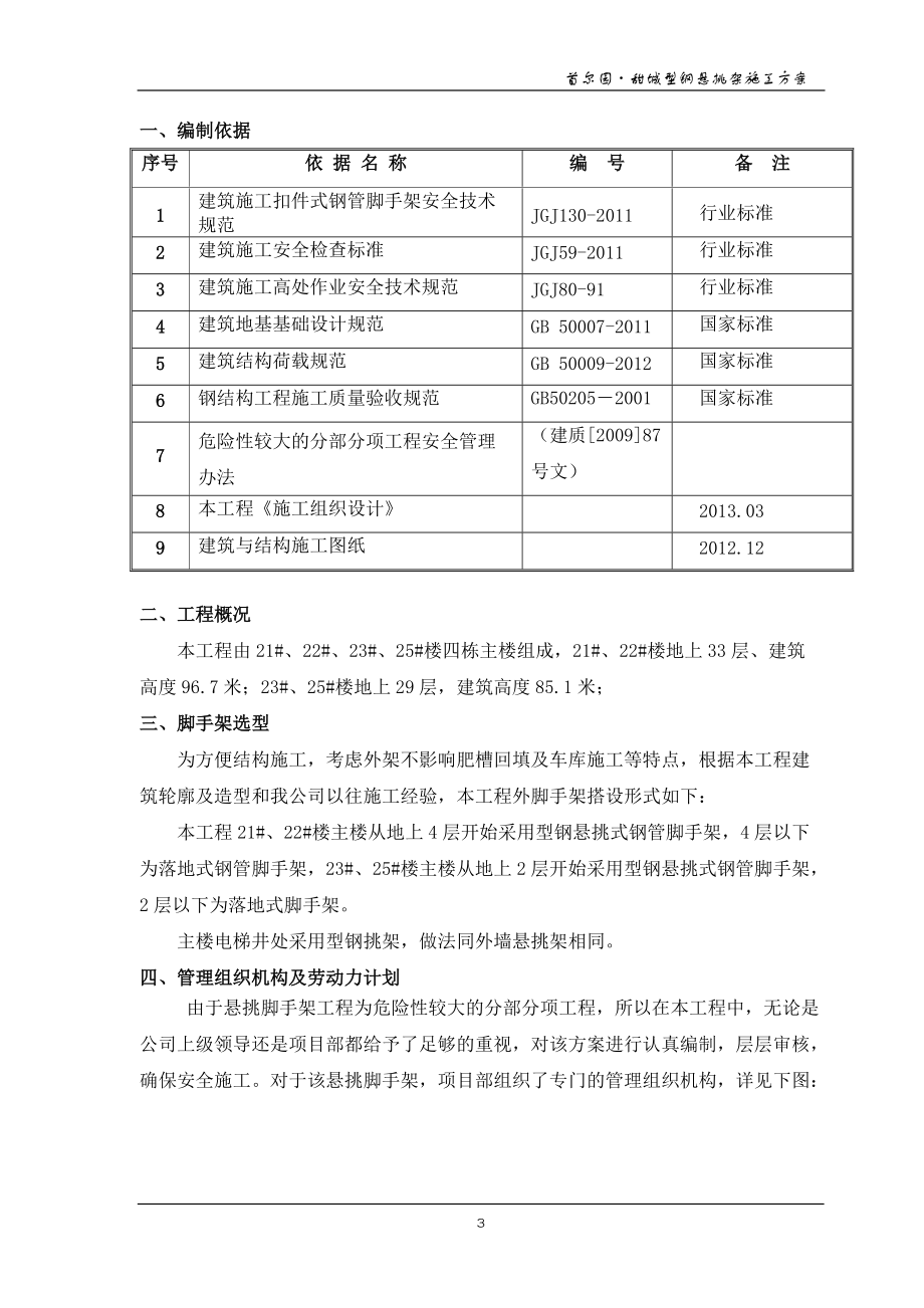 首尔园甜城槽钢悬挑架施工方案.docx_第3页