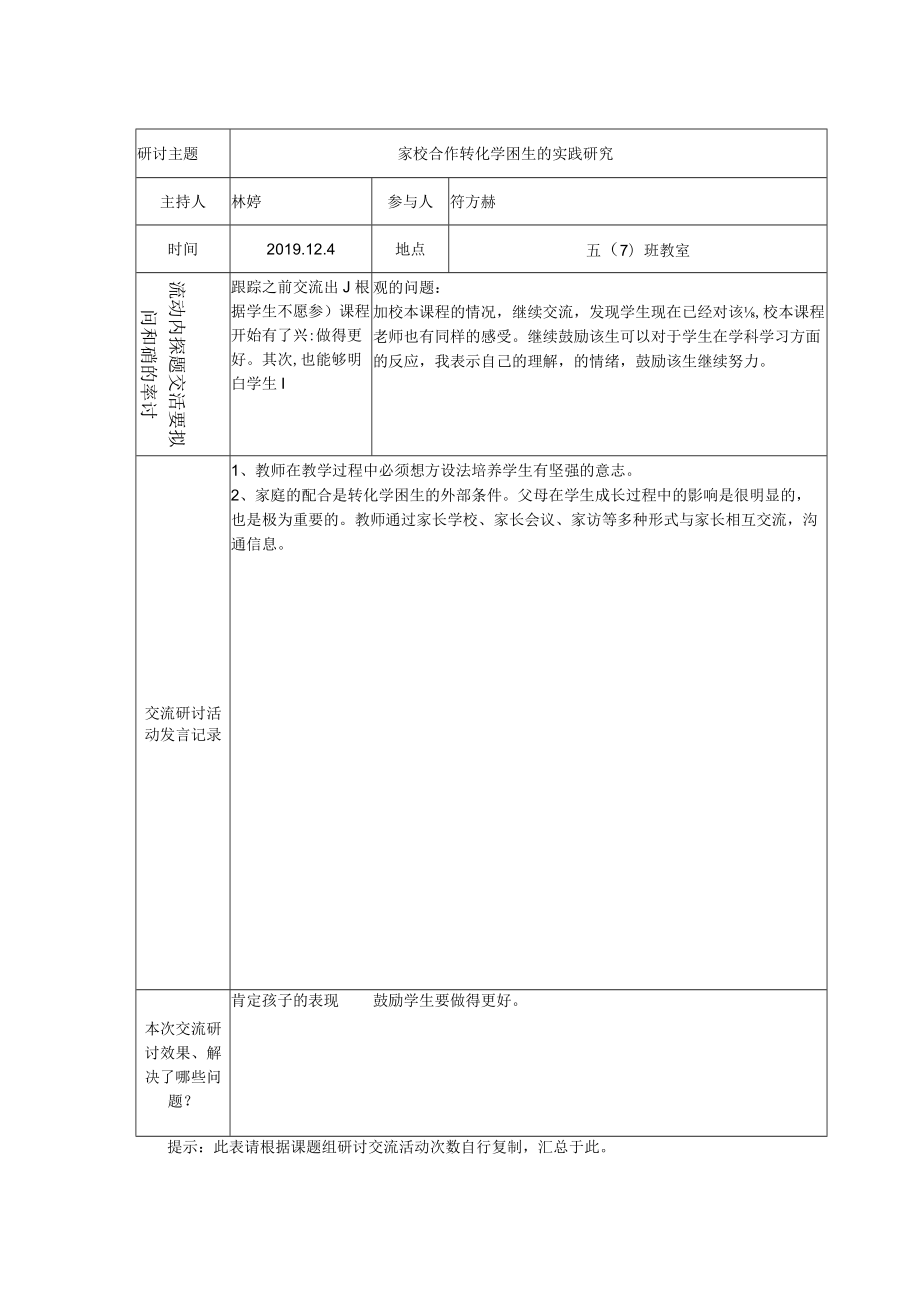 四、课题组交流研讨活动记录表.docx_第2页